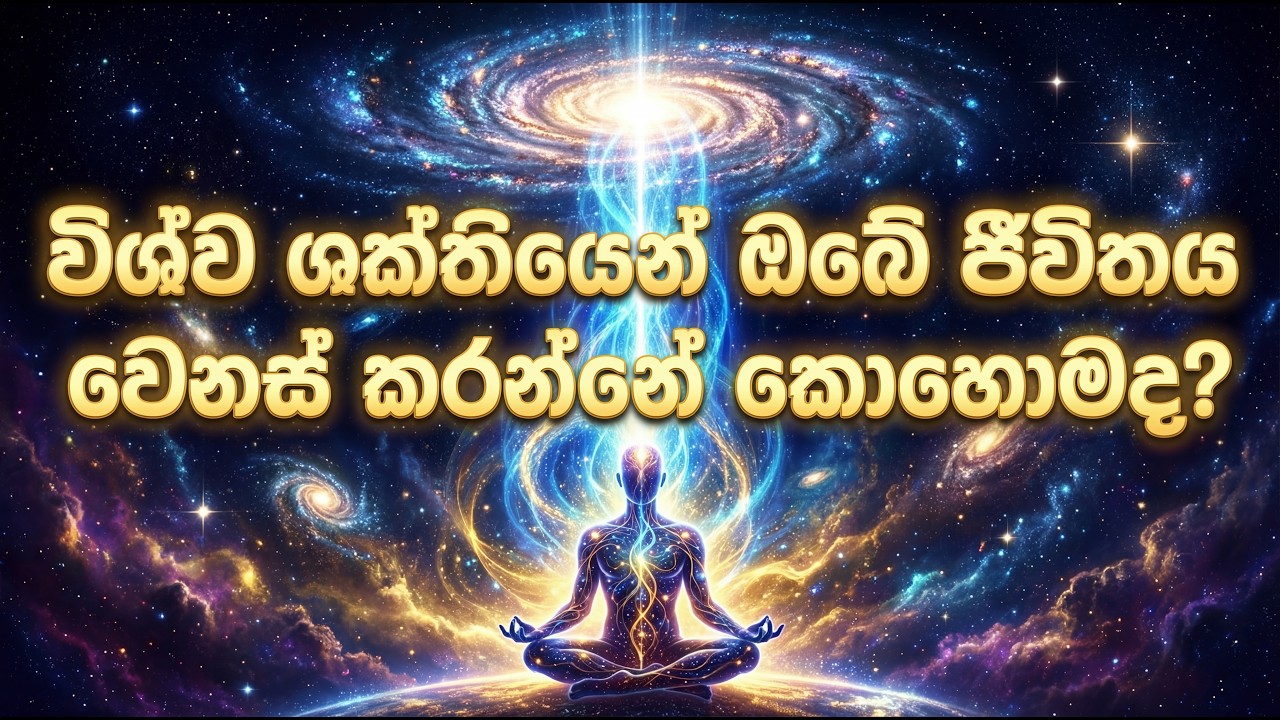 විශ්ව ශක්තියෙන් ඔබේ ජීවිතය වෙනස් කරන්නේ කොහොමද | විශ්ව ශක්තිය | Vishwa shakthiya
