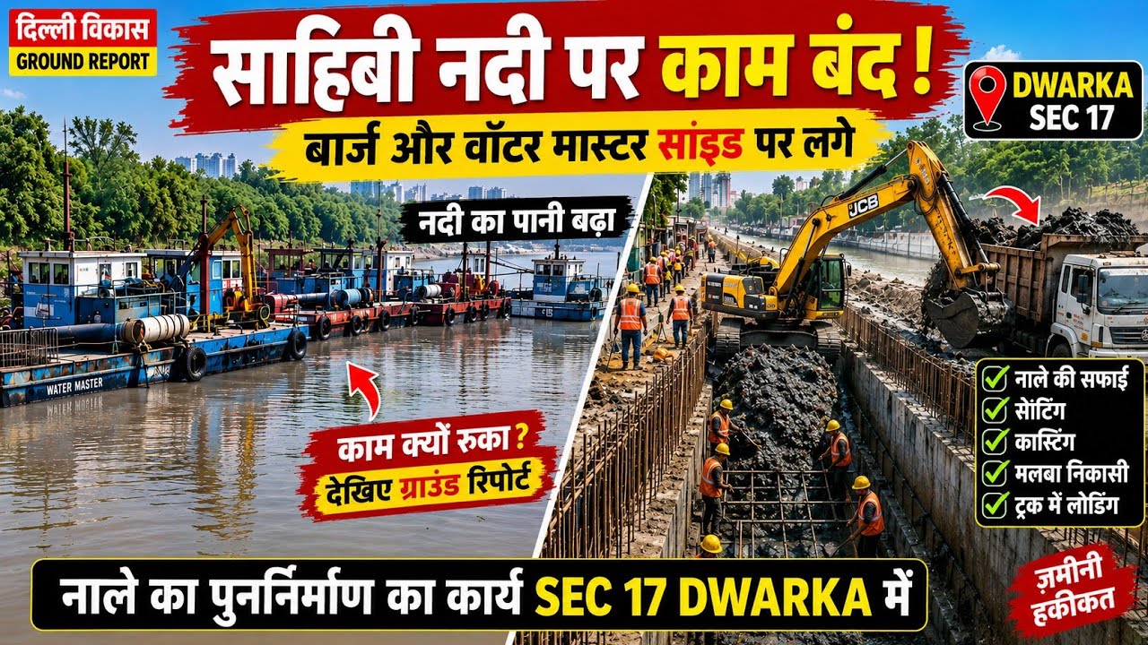 🚨 साहिबी नदी पर काम बंद! सभी बार्ज और Water Master साइड में /Dwarka Sec-17 में नाले का बड़ा काम शुरू
