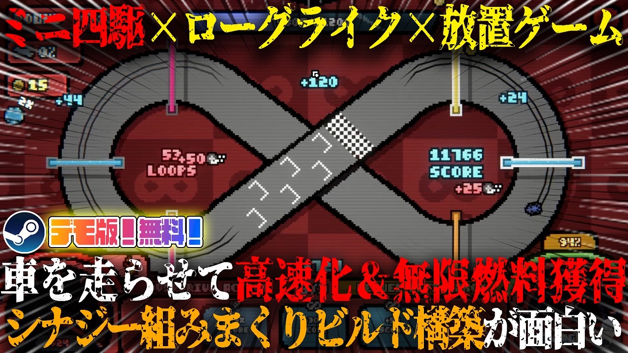 【The Loopler】ミニ四駆×ローグライク×放置ゲーム...！？車を走らせまくって爆稼ぎしたお金で改造...シナジー組みまくりビルド構築が面白すぎた！デモ版！無料！【steam】