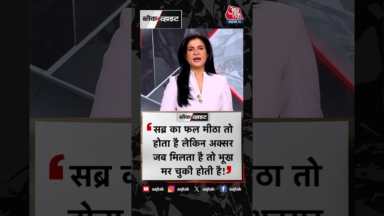 Anjana Om Kashyap | Positive Dose | Morning Motivation | #Shorts #Aajtak