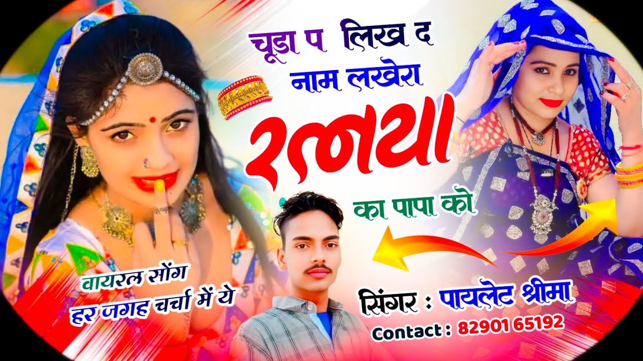 #trainding_No1_2026 #चूड़ा_प_लिख_द_नाम_लखेरा_रत्नया_का_पापा को #Paylet_Shreema#krdevta लखेरा_सोंग