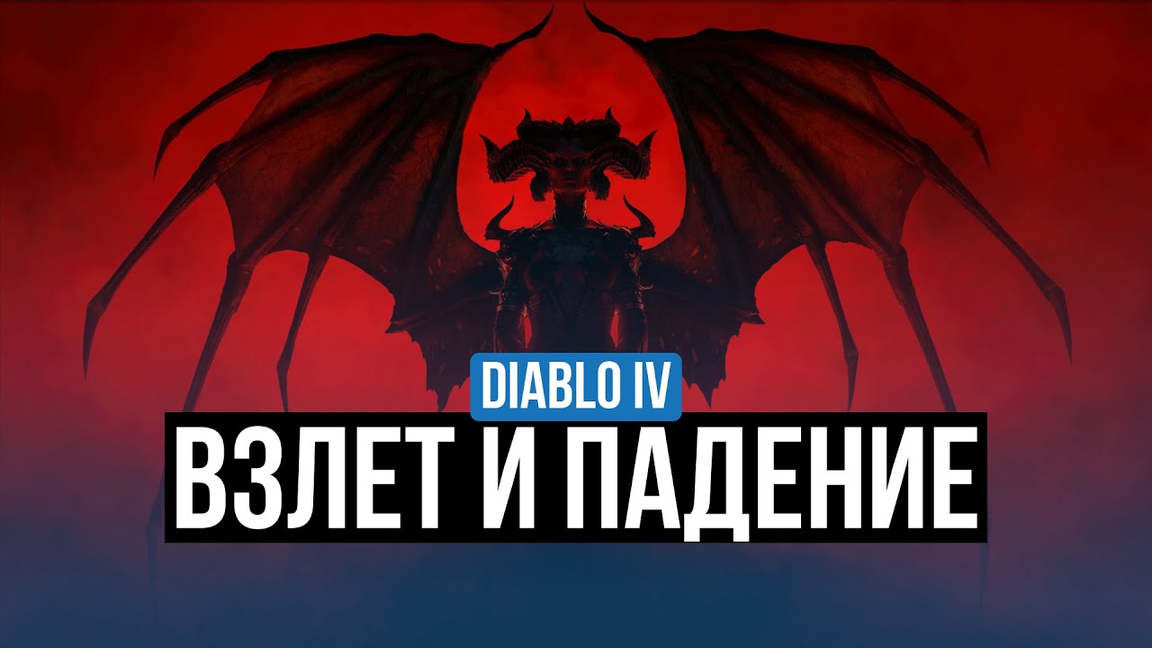 DIABLO IV – ОБЗОР. СТОИТ ЛИ ИГРА ВАШЕГО ВРЕМЕНИ?