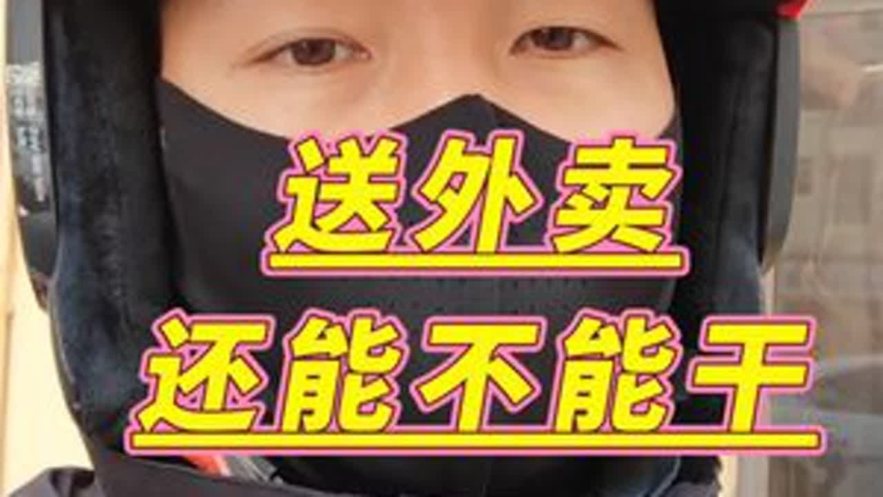 外卖行业还能不能干#外卖 #外卖小哥 #vlog日常 #vlog十亿流量扶持计划 @DOU+上热门 @DOU+小助手