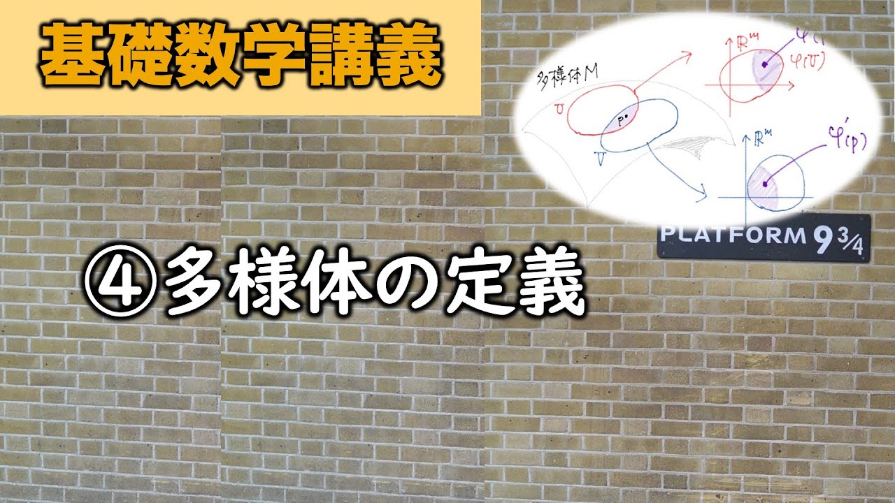 基礎数学I④ 多様体の定義