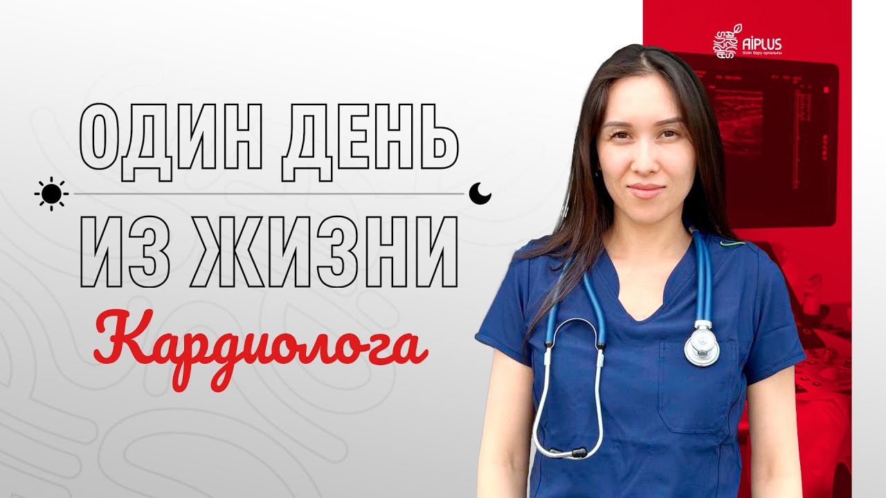 ВРАЧ КАРДИОЛОГ | Один день из жизни | Институт хирургии
