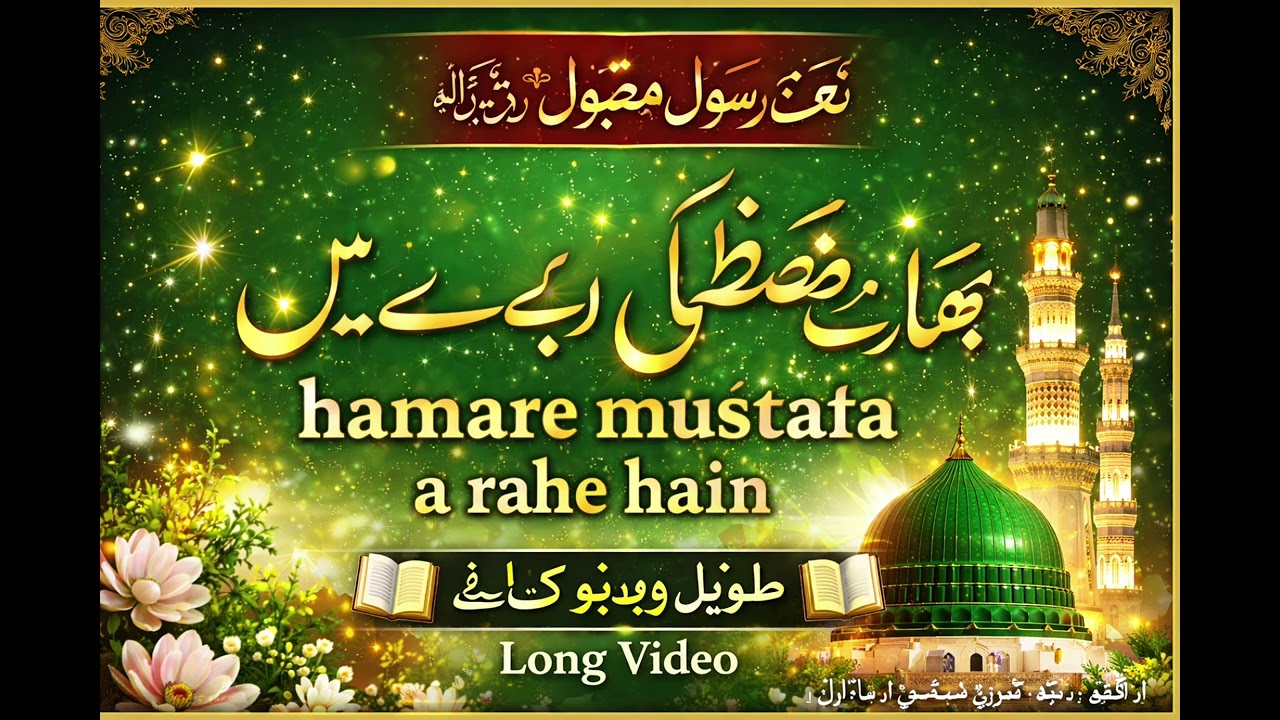 (اگر اردو میں رکھنا چاہیں تو 👇)ہمارے مصطفیٰ آ رہے ہیں | دل کو سکون دینے والی نعت | مکمل نعت | لانگ 