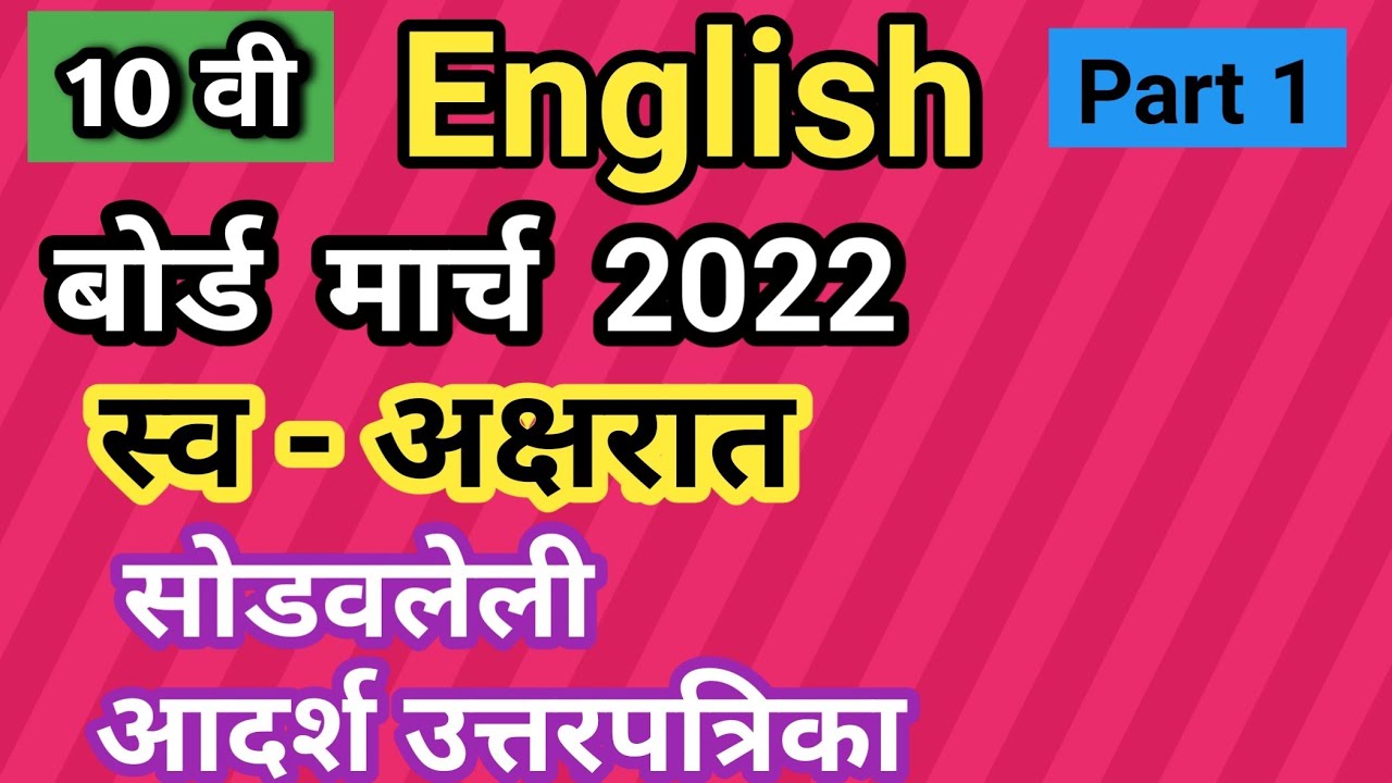 SSC English March 2022 Part 1 Board Question Paper with Answers