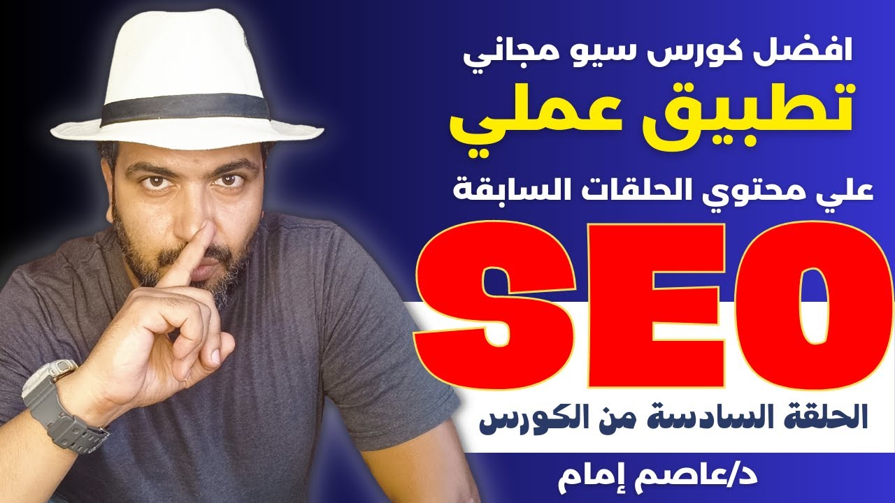 افضل كورس سيو مجاني تطبيق عملي للحلقات السابقة