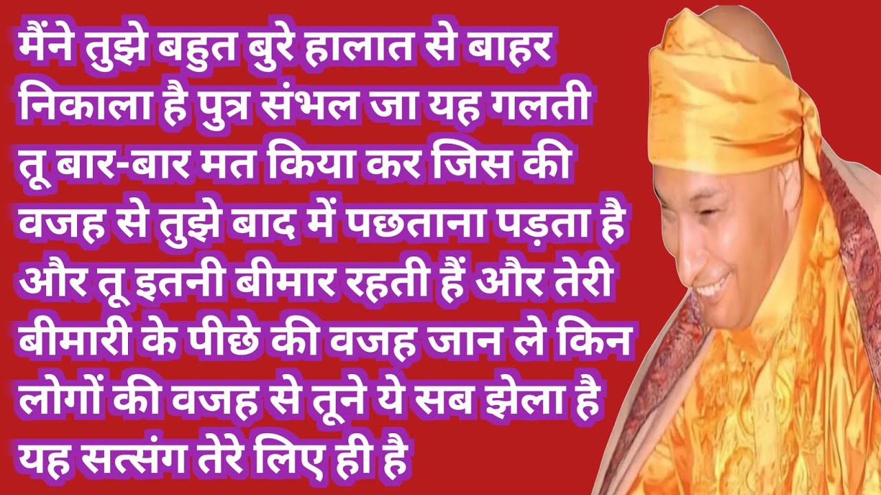 चेतावनी है पुत्र! समय रहते खुद को बदल ले नहीं तो पछतावा तय है | Guru Ji Satsang 