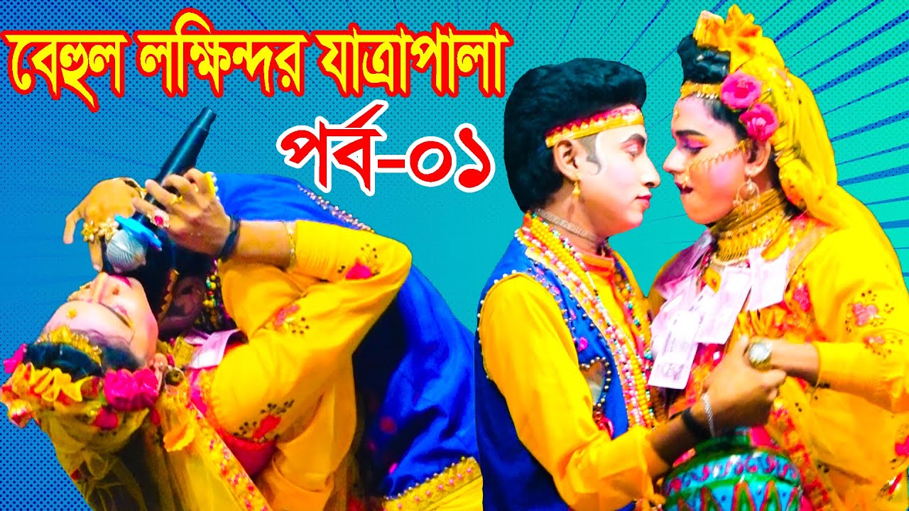 মফিজের  বেহুলা লক্ষিন্দর যাত্রা পালা | Behula Mofij & Bithi | Prat-01 |  বেহুলা মফিজ |  Munni Vision