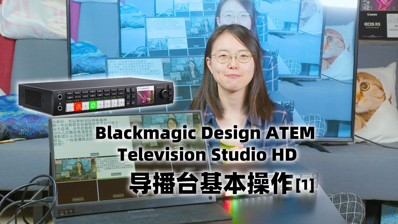 【种草】直播导播如何做？Blackmagic ATEM HD导播台操控全场！【1】