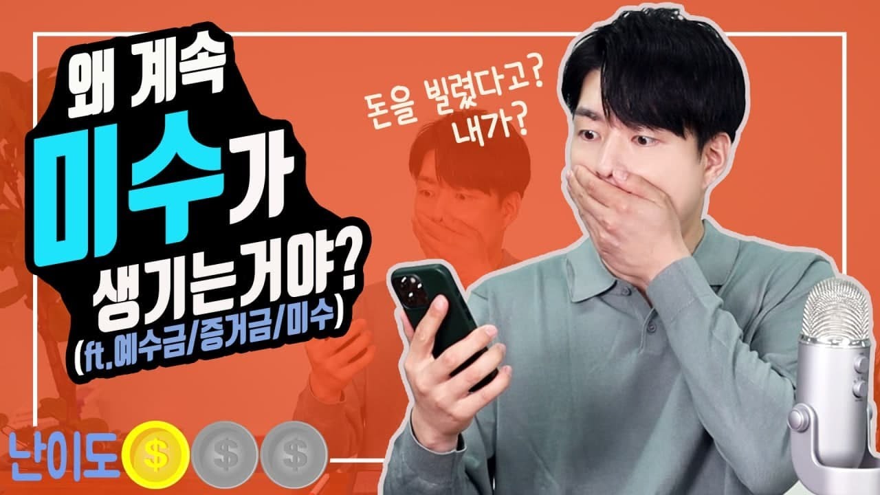 [주식] 나의 주식거래에 계속 미수가 생기는 이유(ft.예수금/증거금/미수/반대매매)