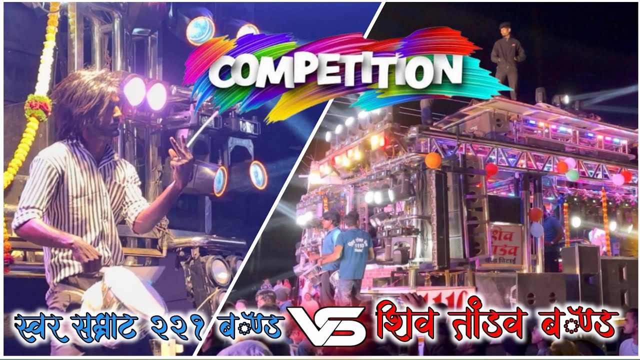 🎷स्वर सम्राट बॅण्ड २२१ सटाणा VS शिव तांडव बॅण्ड विठाई 🥁💯