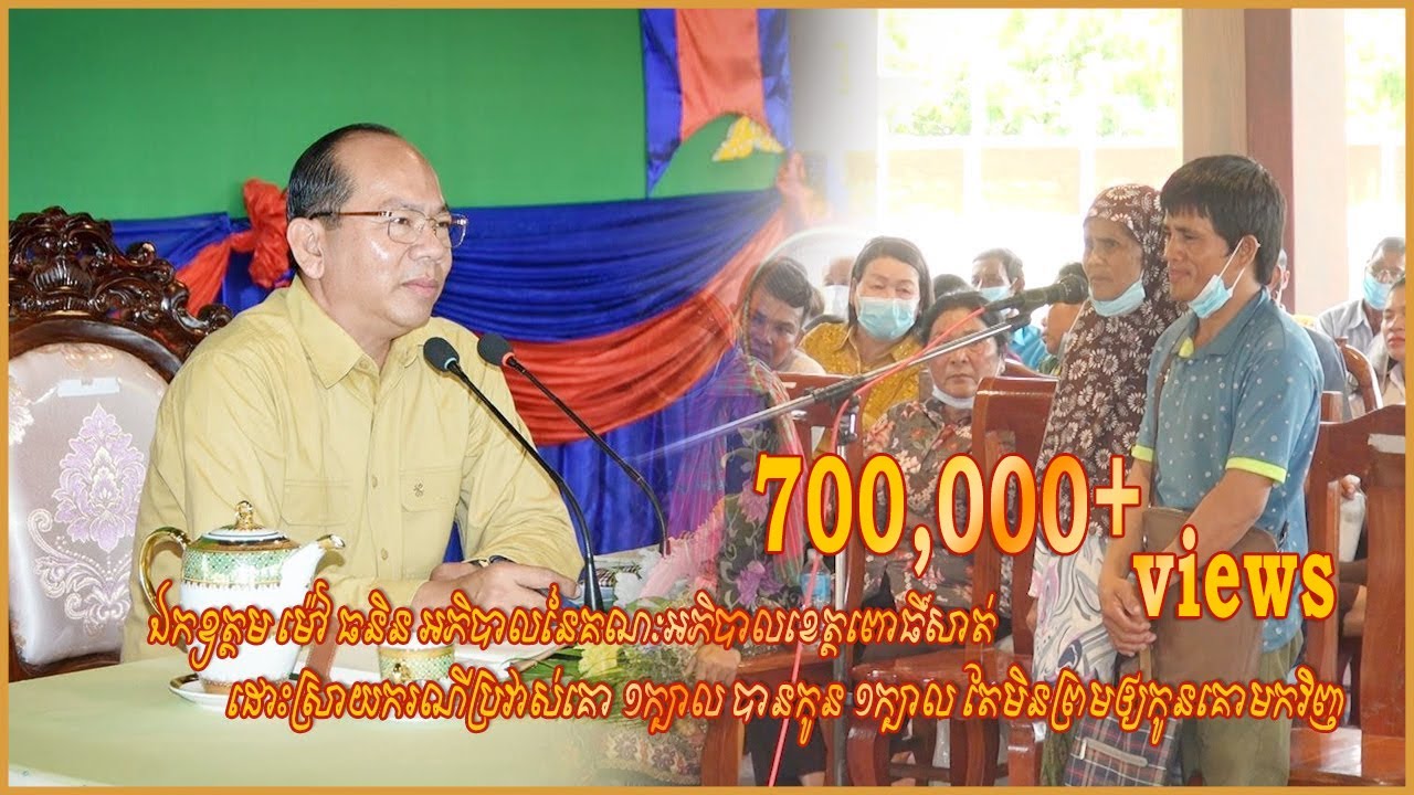 ឯកឧត្តម ម៉ៅ ធនិន អភិបាលខេត្តពោធិ៍សាត់ ដោះស្រាយករណីប្រវាស់គោ ១ក្បាល បានកូន១ក្បាល តែមិនព្រមឲ្យកូនគោវិញ