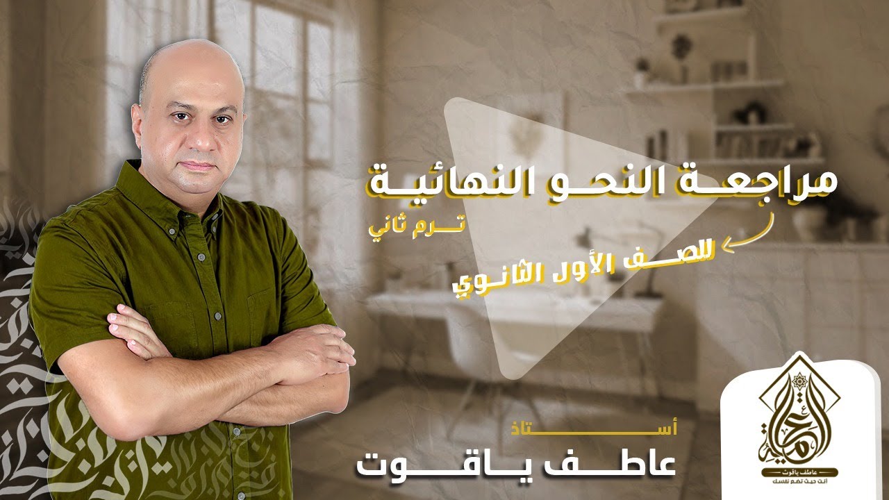 مراجعه نحو اولي ثانوي ترم التاني | شرح ومراجعة على اللغة العربية ترم ثاني