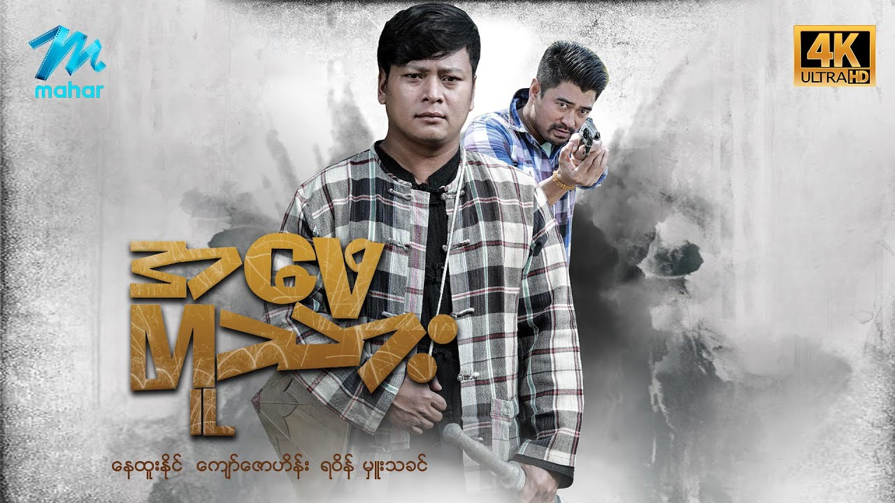 #မြန်မာဇာတ်ကား စ/ဆုံး အဖေတူသား နေထူးနိုင် မှူးသခင် #4k Quality #myanmarmovies #nayhtoonaing