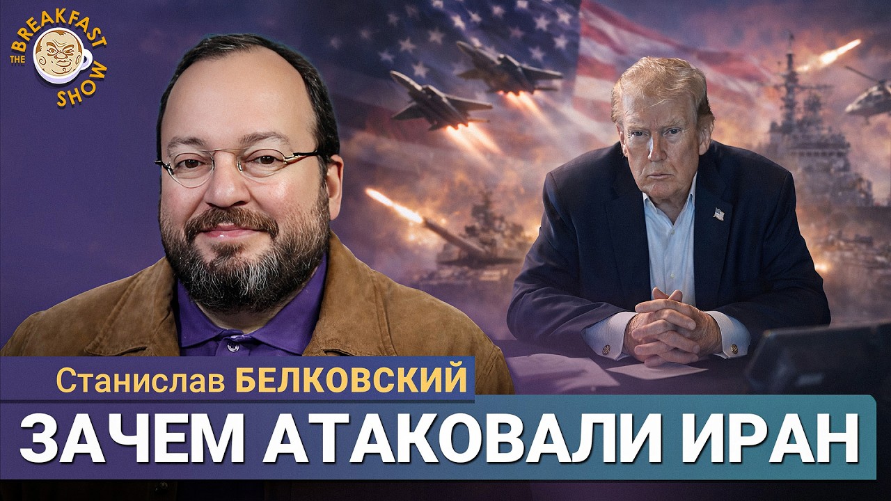 Истинная цель военной операции в Иране | Станислав Белковский на Breakfast Show