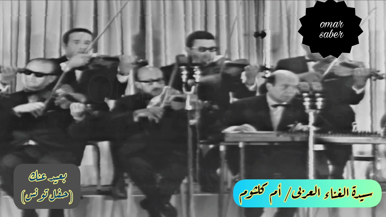أم كلثوم - بعيد عنك - حفل تونس كامل بدون المقدمه -  بجودة خرافيه