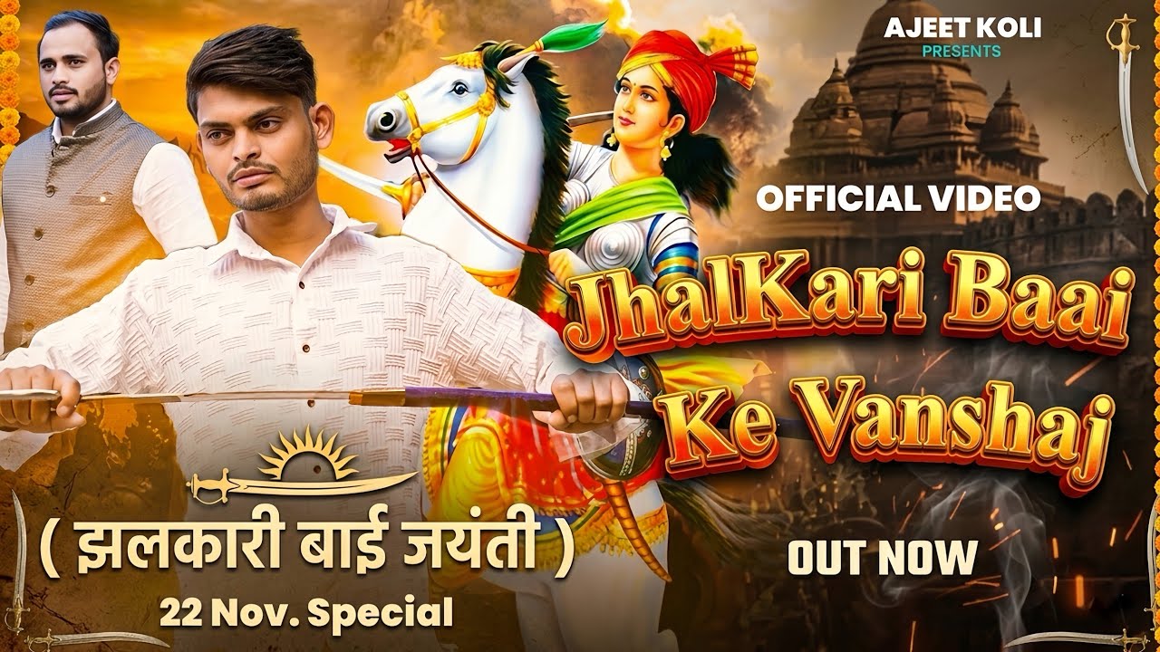 Jhalkari Baai Ke Vanshaj || Singer Ajeet Koli || 22 November Special || Official Song ||#Ajeet koli