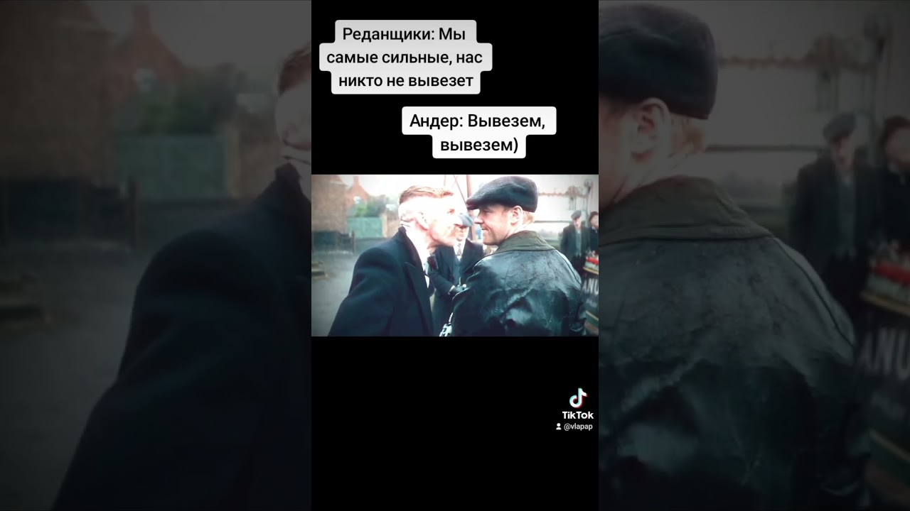 Томас Шелби против Редана