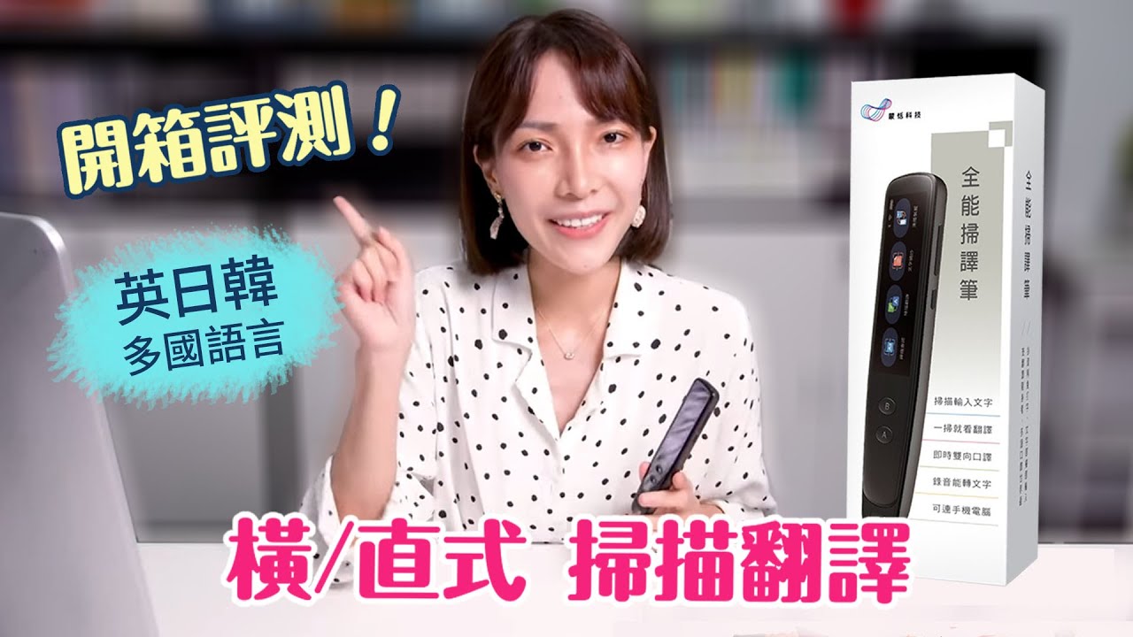 【蒙恬全能掃譯筆】最強翻譯筆開箱推薦，直式橫式掃描翻譯超順暢！