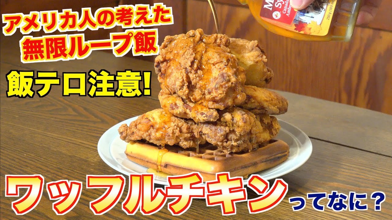 甘いとしょっぱいの無限ループ！アメリカンなワッフルチキンってなに？