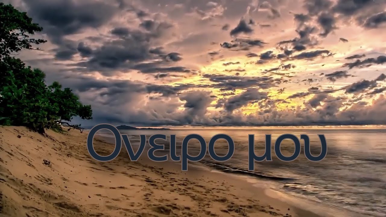 Ονειρό μου