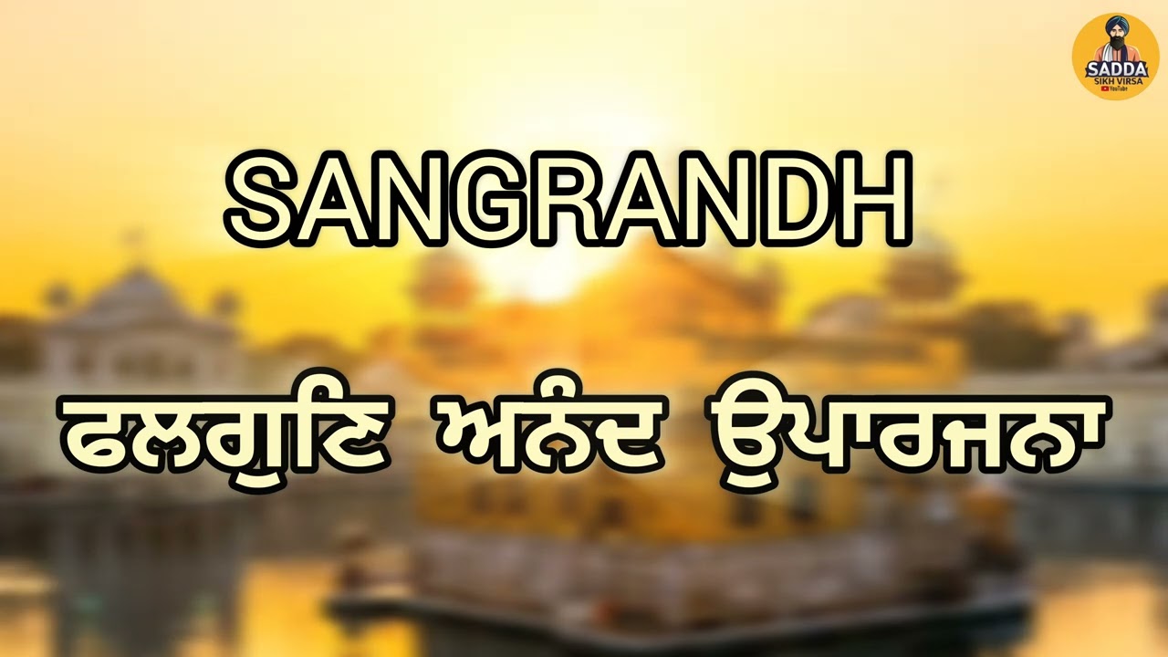 FALGUN MAHINA PATH  | Mahina Sangrand | Gurbani Paath | SADDA SIKH VIRSA 