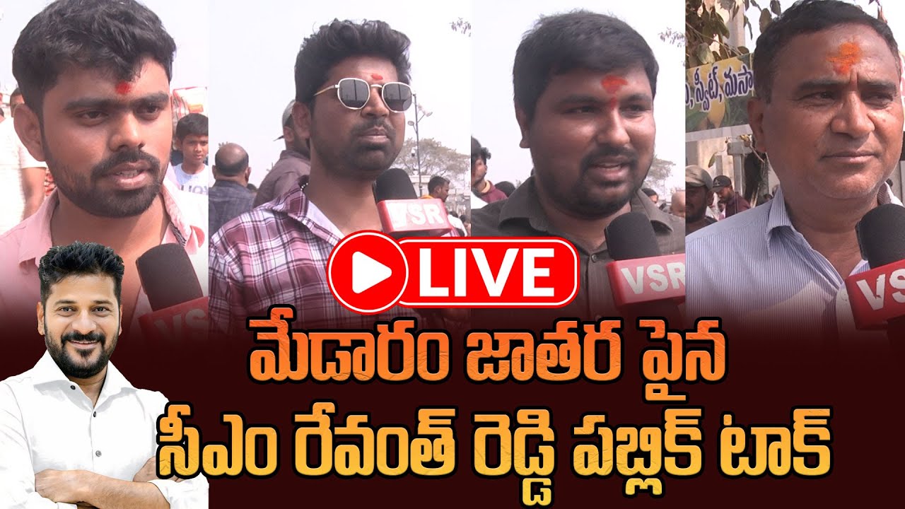 LIVE: మేడారం జాత‌ర ఏర్పాట్లు.. రేవంత్ రెడ్డి ప‌బ్లిక్ టాక్ ||Cm Revanth Reddy Public Talk On Medaram