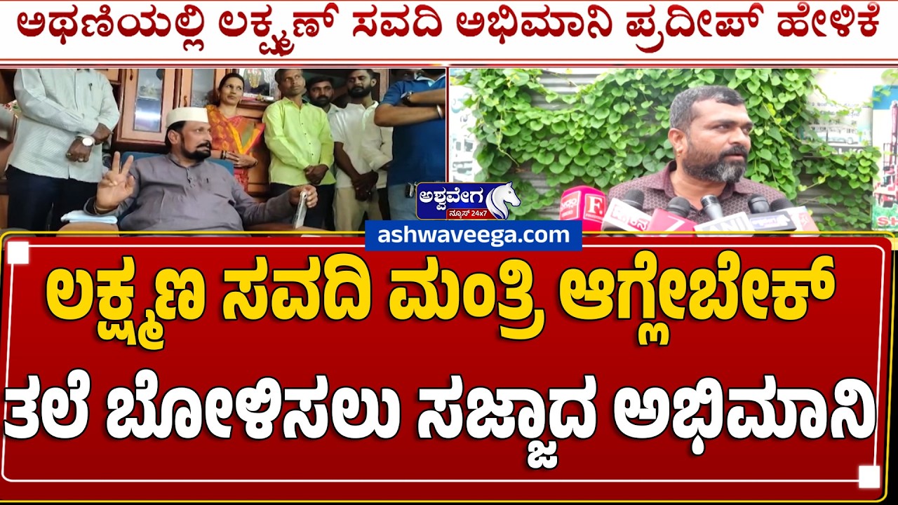 ಲಕ್ಷ್ಮಣ ಸವದಿ ಮಂತ್ರಿ ಆಗ್ಲೇಬೇಕ್ತಲೆ ಬೋಳಿಸಲು ಸಜ್ಜಾದ ಅಭಿಮಾನಿ | Laxman Savadi Fan Emotional Appeal