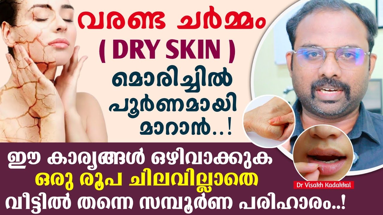 വരണ്ട ചർമ്മം (Dry Skin) ഉണ്ടാകുന്നത് എന്ത് കൊണ്ട് ? ഇത് പൂർണമായി മാറാൻ എന്ത് ചെയ്യണം ? Health tips