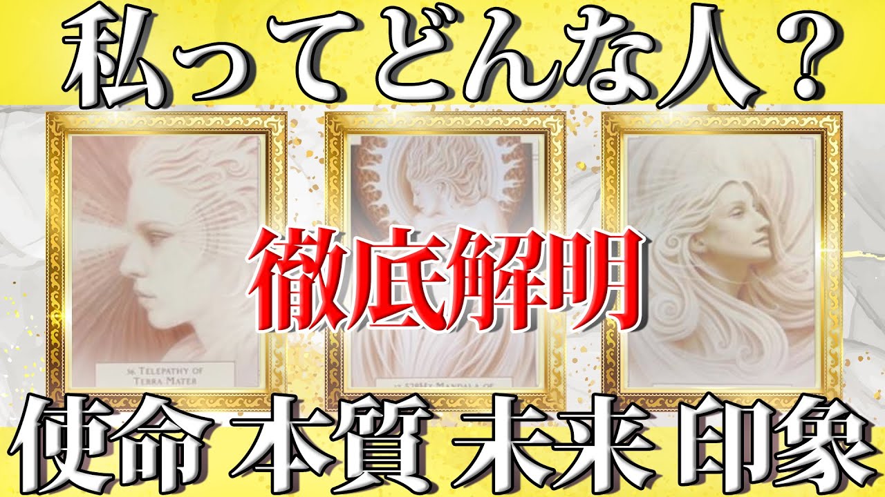 貴方のことを本気でみました💕使命・本質・周りにどう思われているか🕊️歩み、現状に感激しました😭［タロット・ルノルマン・オラクルカード］