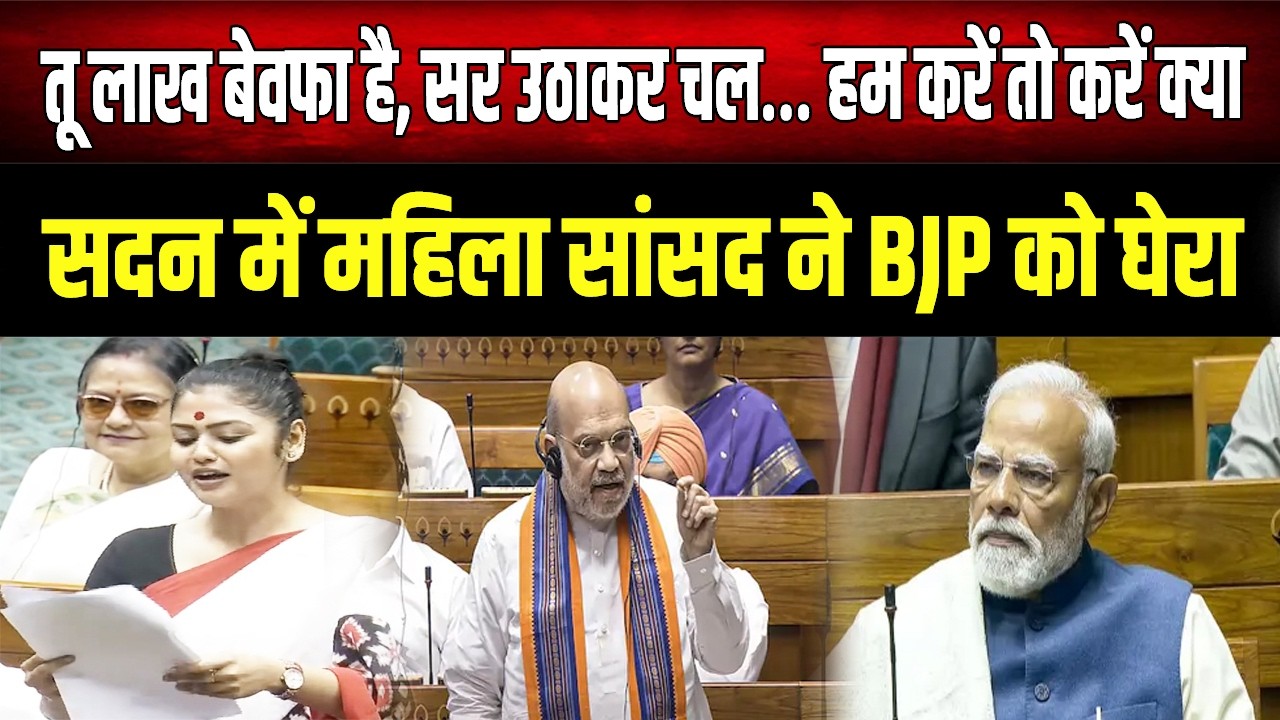 संसद में TMC सांसद का अनोखा अंदाज, हम करे तो करे क्या