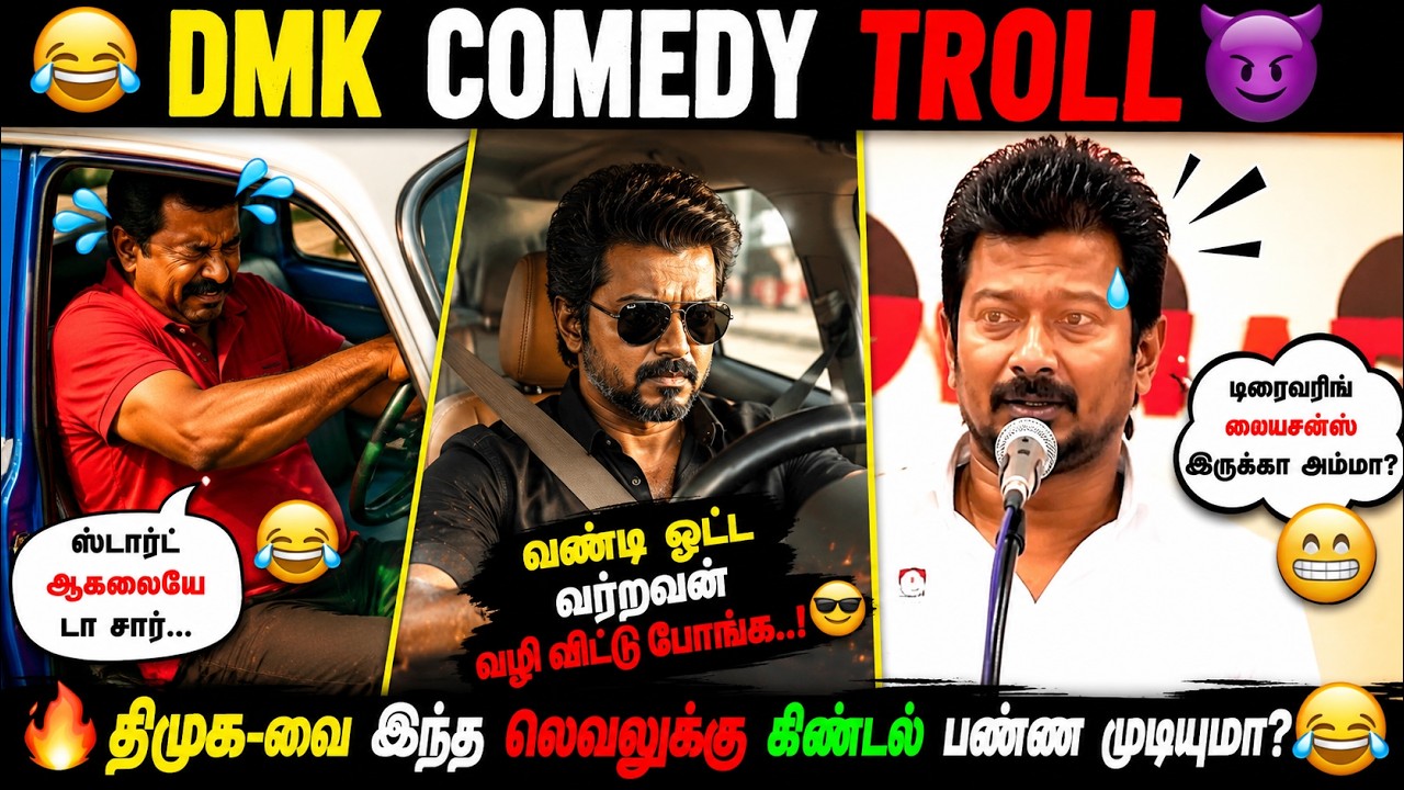 🔥 ஸ்டாலினுக்கு இதெல்லாம் தேவையா? 😂 DMK Comedy Troll