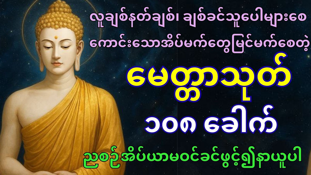 မေတ္တာသုတ်တော် ၁၀၈ ခေါက်(လူချစ်၊ နတ်ချစ်၊ ကောင်းသောအိပ်မက်တွေမြင်မက်စေသည်) #တရားတော်များ