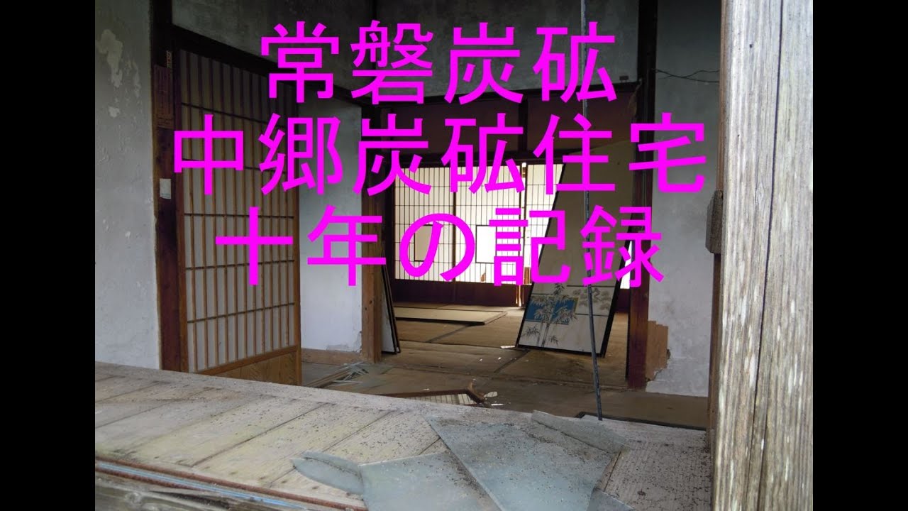 常磐炭砿中郷炭砿住宅を訪ねて