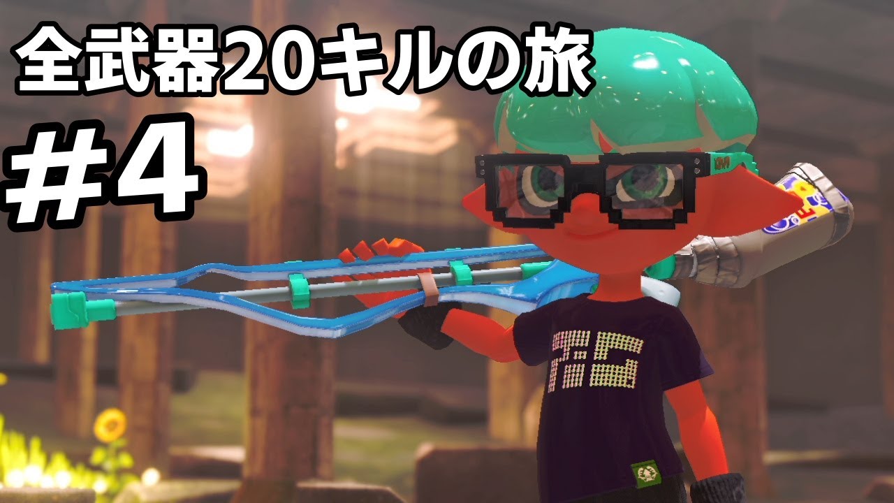 全武器20キルの旅 .#4　スクイックリン&alpha;編【Splatoon3】