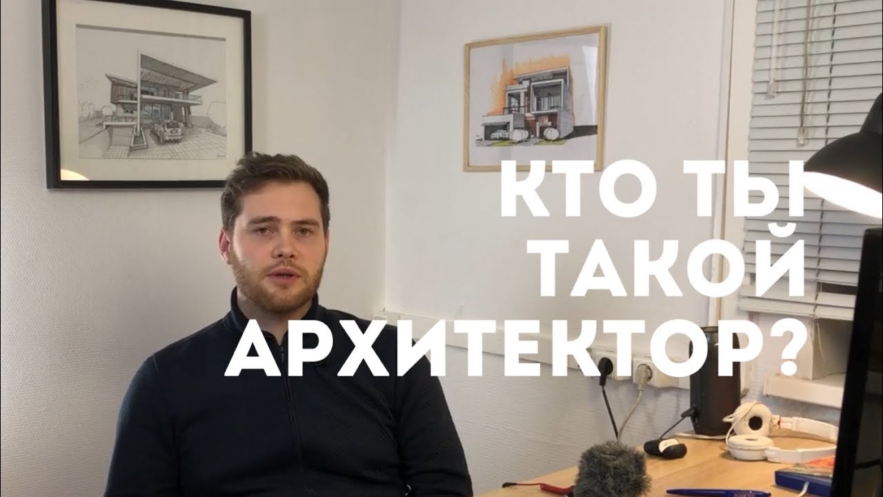 Кто ты такой? Архитектор. Плюсы. Минусы. Год работы студии. Разговорная улица