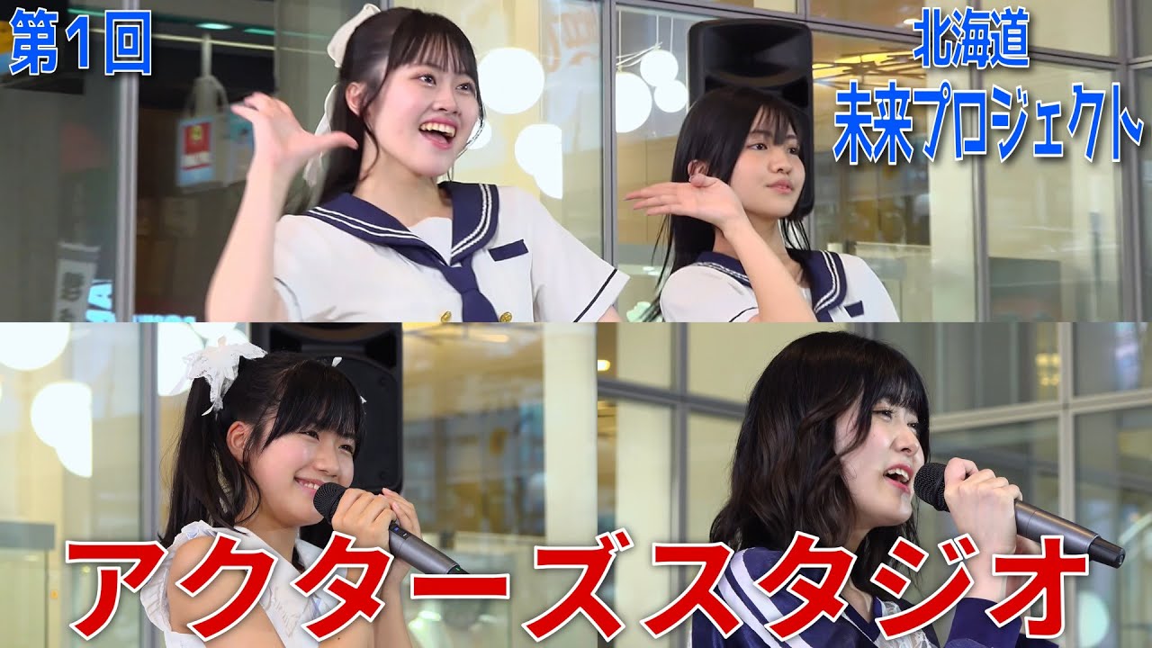 2024-08-17 モユクサッポロ 『北海道未来プロジェクト』　１．アクターズスタジオ