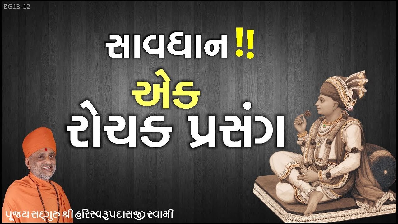 Savdhan, Ek Rochak Prasang | સાવધાન, એક રોચક પ્રસંગ |  Pu. Hariswarupdasji Swami | Daily Satsang