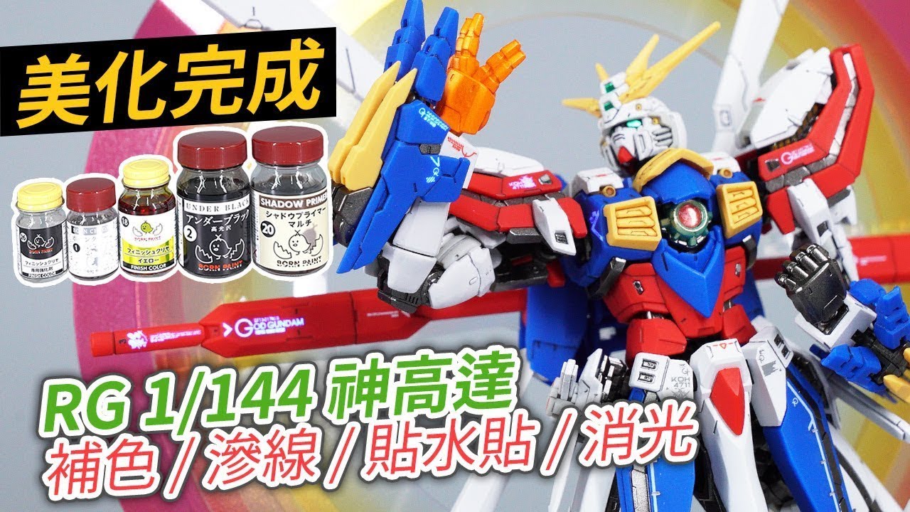 【美化完成】RG 1/144 God Gundam 神高達 補色 / 滲線 / 貼水貼 / 消光 (重新上傳)
