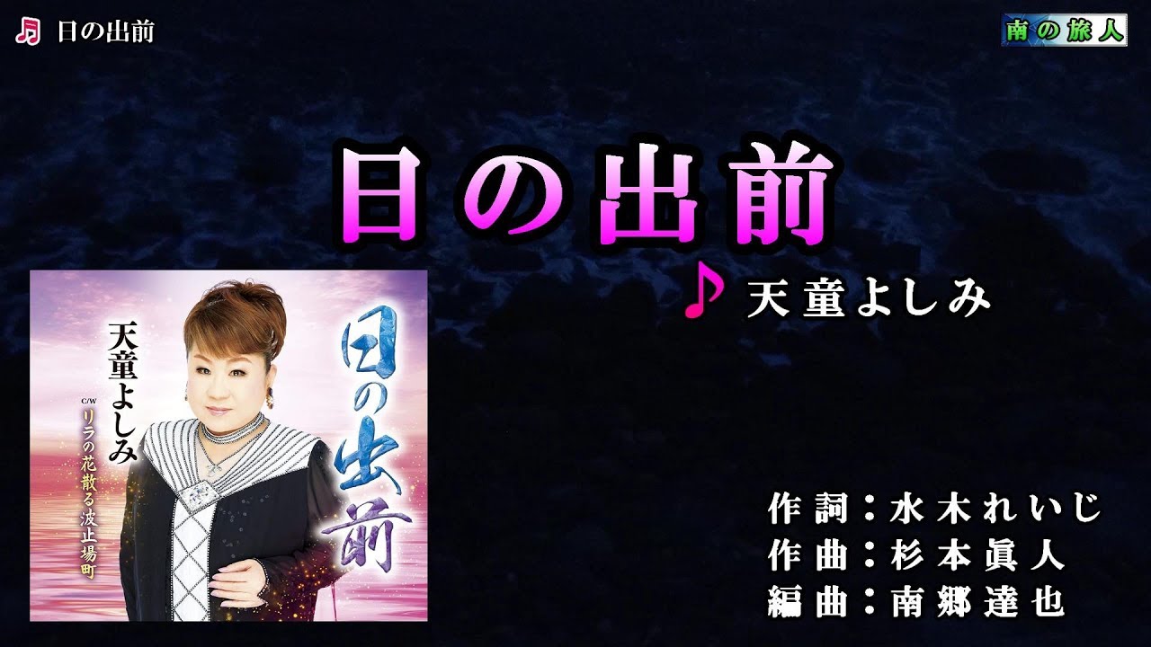 《新曲》天童よしみ【日の出前】カラオケ