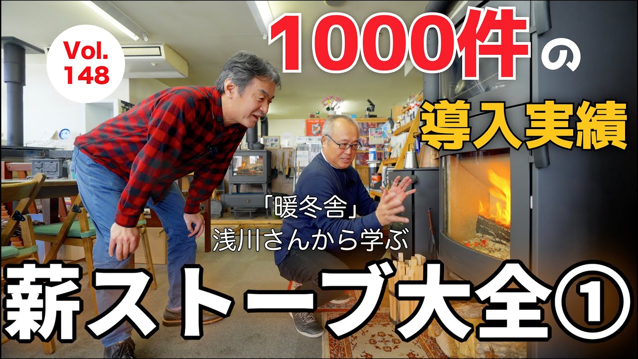 vol.148 薪ストーブのリアル🔥 費用・選び方・維持の全てを専門家が解説！