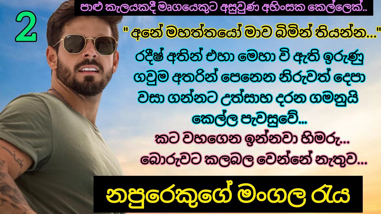 Napurekuge mangala reya _ 2 | පාලු කැලයේ කෙල්ලගේ සුසුම් හඩ රැව් දුන්නේ | Romance Novels #novels 