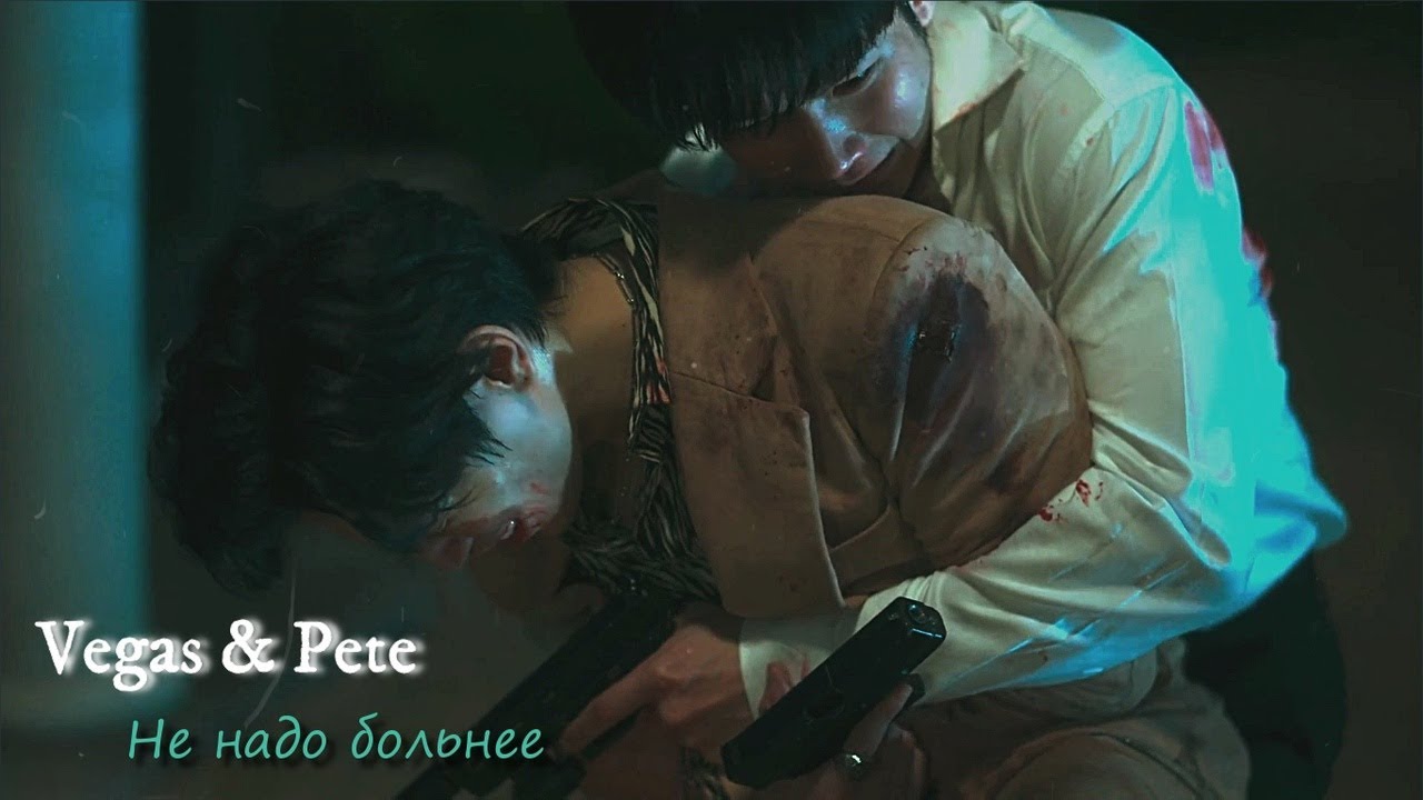 Vegas & Pete | KinnPorsche | Не надо больнее