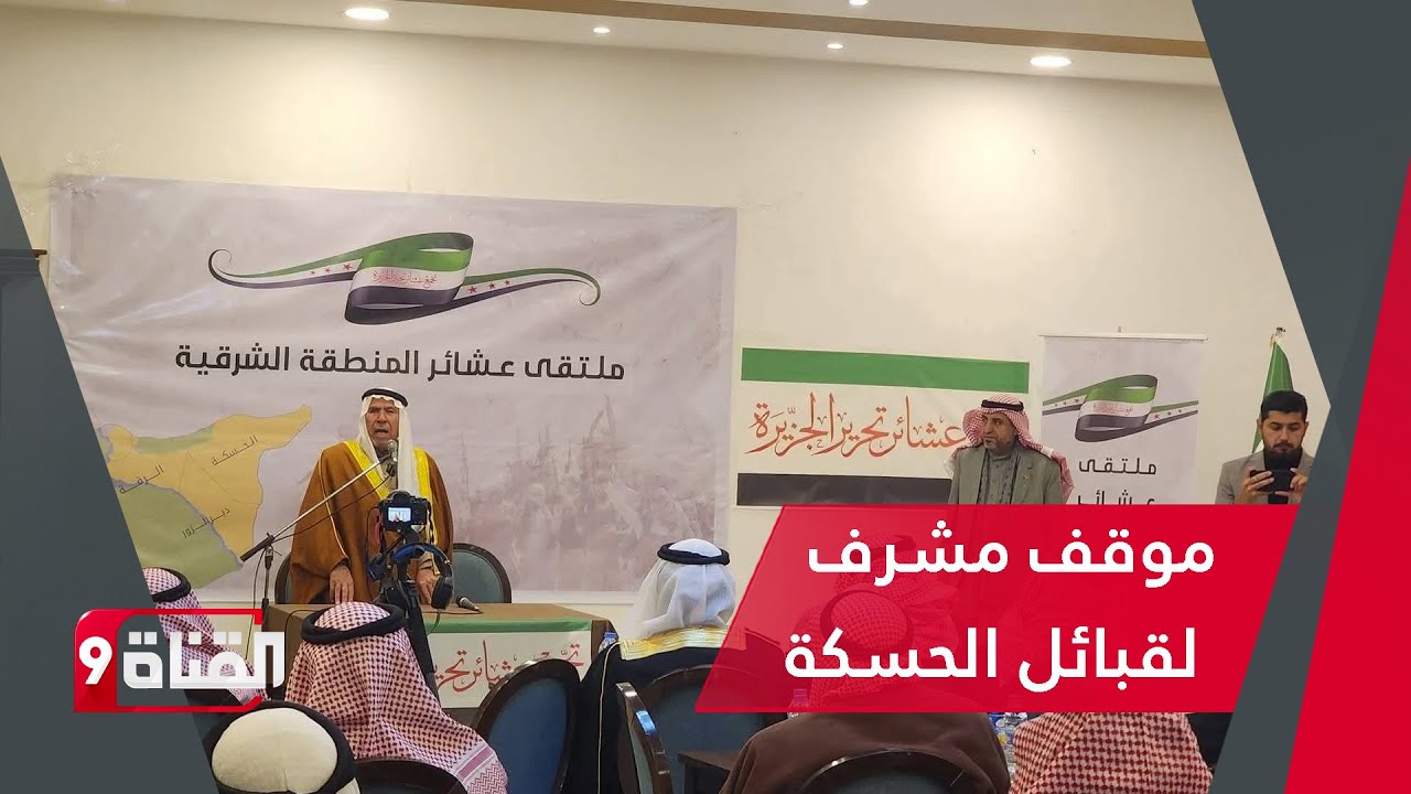 أرتال عسكرية سورية وموقف مشرف لقبائل الحسكة
