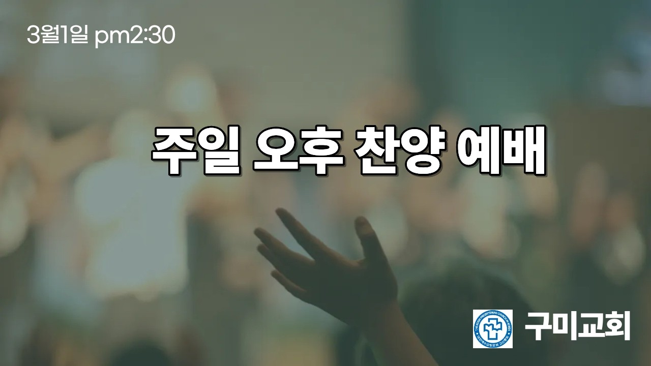 「3월 1일 주일 오후 찬양예배 | 찬양 전체 | 구미교회」