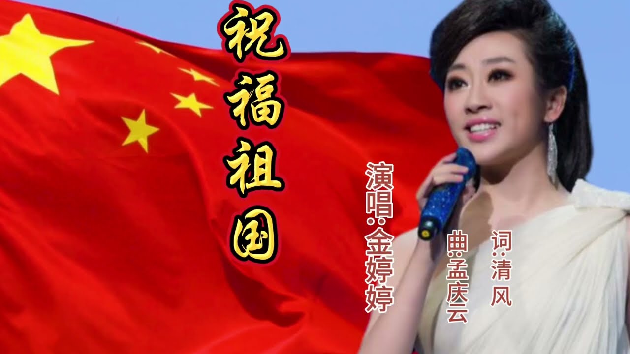 美女歌手金婷婷演唱《祝福祖国》动听的歌声祝福祖国繁荣昌盛！