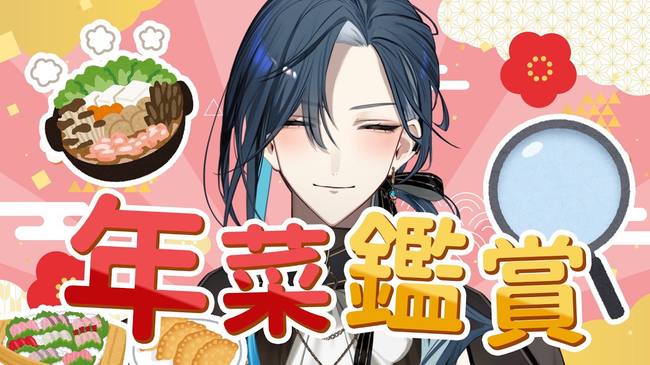 【年菜鑑賞】大年初一晚餐時間!! 您好~我吃一點 ( ˶'ᵕ'˶)｜🦋格萊伊 Graal