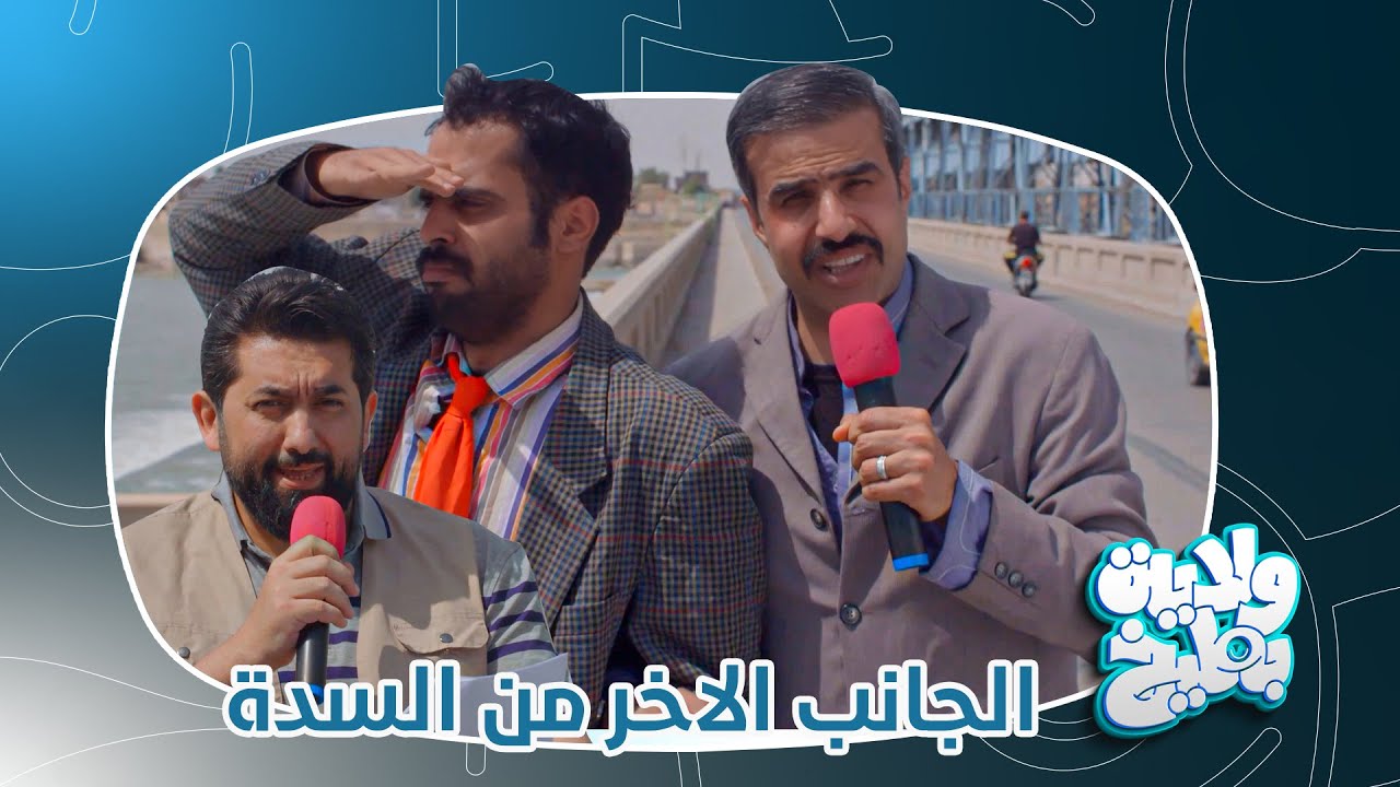 علي فاضل يلتقي بالمتحجي وشخاطة على سدة الكوت | ولاية بطيخ الموسم الثامن